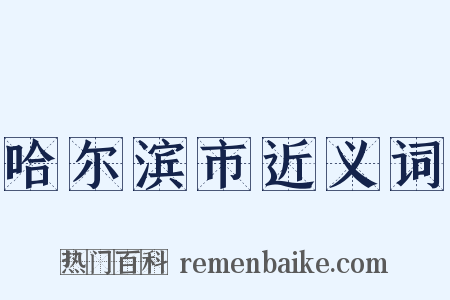 哈尔滨市近义词是什么意思的图片